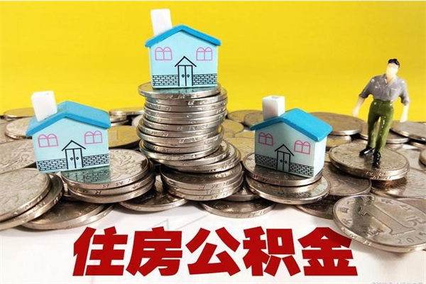 甘肃取公积金怎么取（取公积金的几种方法）