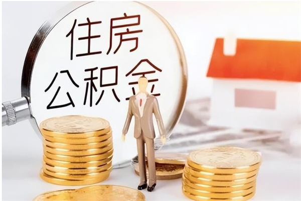 甘肃辞职能取公积金吗（辞职能把住房公积金取出来吗）