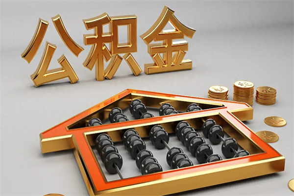 甘肃退休了公积金怎么取（退休后怎么取出公积金）