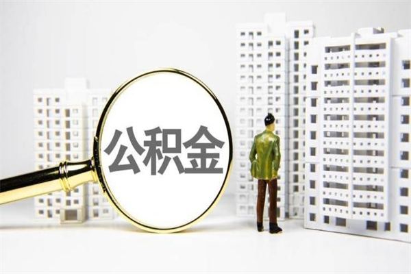 甘肃市公积金怎样可以全部取（市公积金能取出来吗）