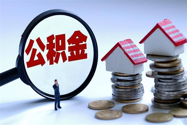 甘肃辞职取住房公积金（辞职 取公积金）