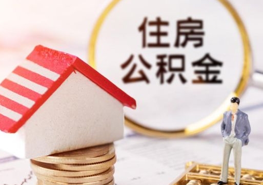 甘肃个人住房公积金如何取出（个人住房公积金如何取出来）