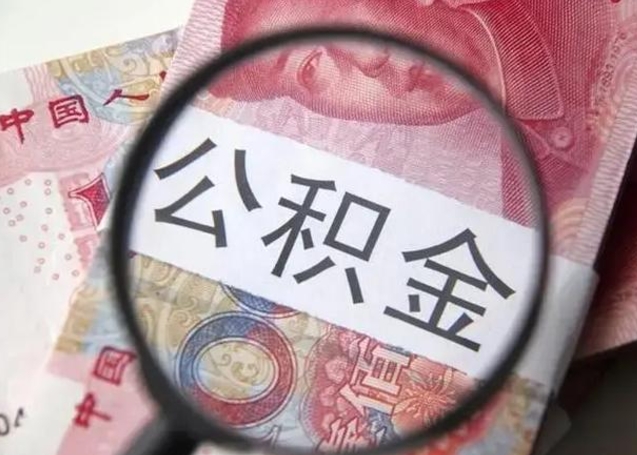 甘肃离职后直接可以取住房公积金吗（离职之后能取公积金吗）