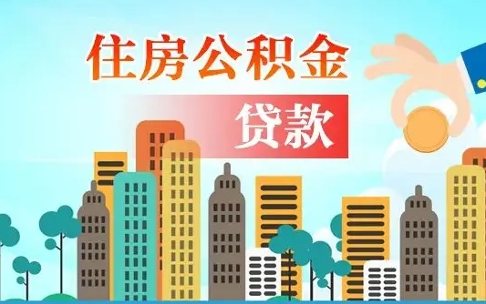 甘肃公积金如何取出来还房贷（公积金怎样取出来还房贷）