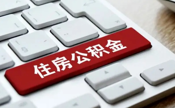 甘肃公积金账户封存了怎么取（公积金账户封存后如何提取）