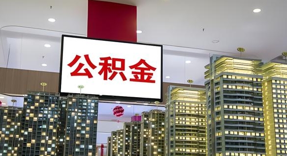 甘肃公积金封存怎么取（公积金封存咋取）