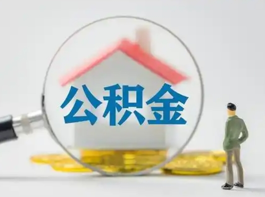 甘肃部分公积金取出（提取部分住房公积金）