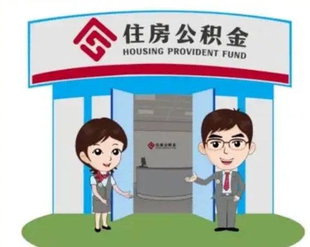 甘肃辞职多久可以取住房公积金（辞职之后多久可以提取住房公积金）