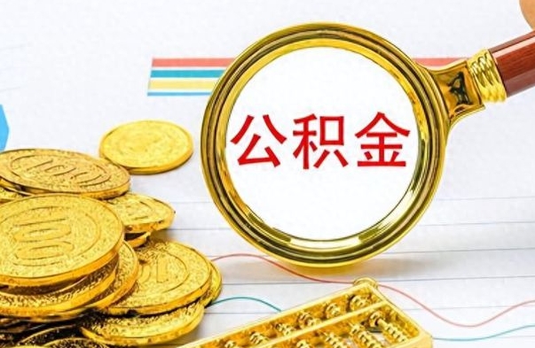 甘肃离职报告取公积金（提取住房公积金的离职证明模板）
