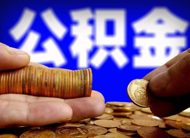 甘肃辞职能提公积金吗（辞职可以取公积金吗）